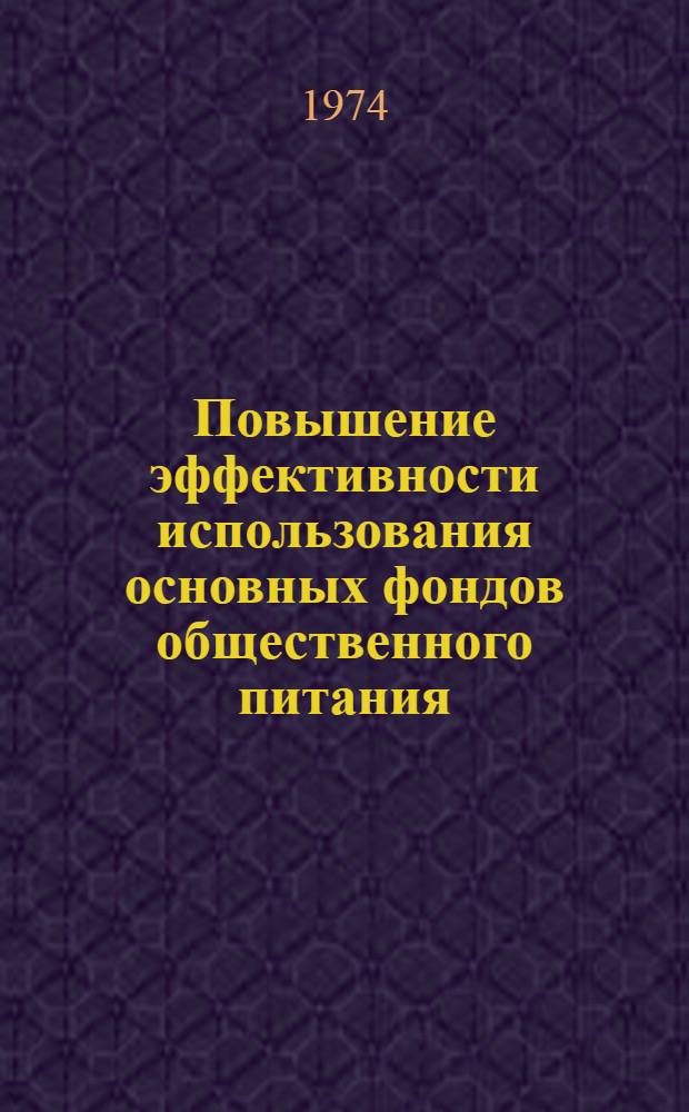 Повышение эффективности использования основных фондов общественного питания