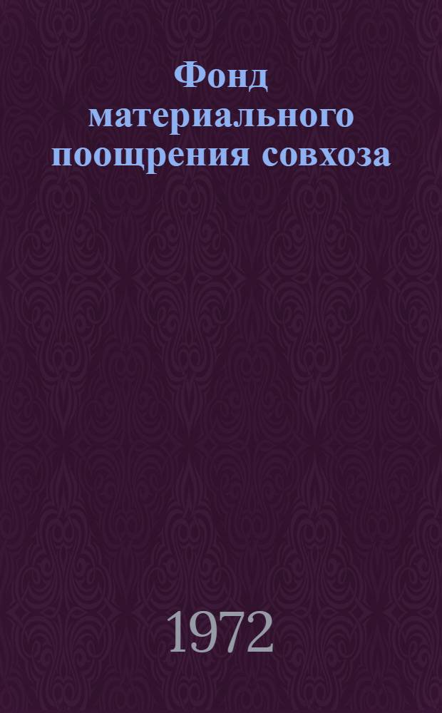 Фонд материального поощрения совхоза: формирование и распределение