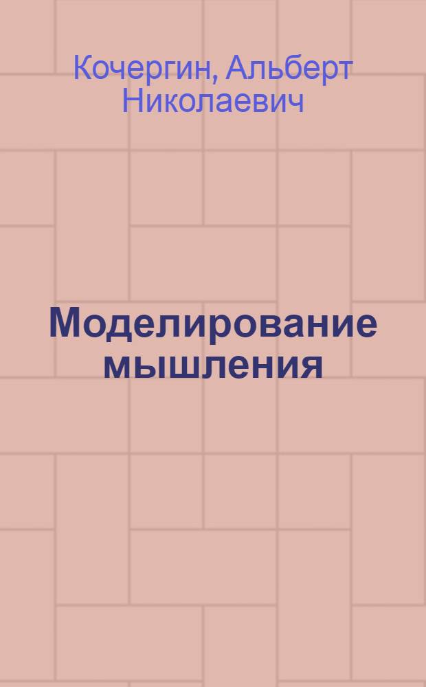 Моделирование мышления