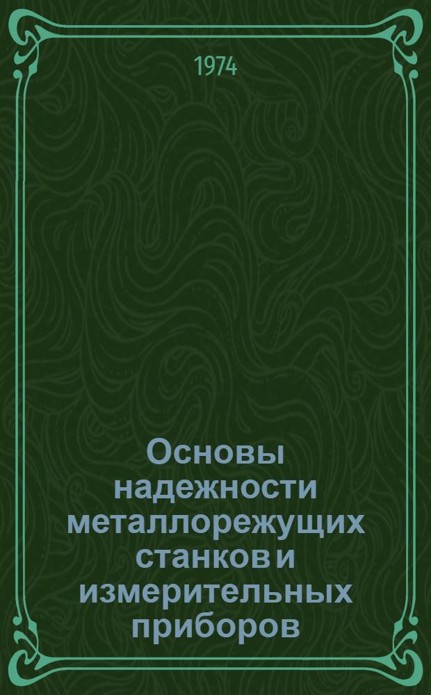 Основы надежности металлорежущих станков и измерительных приборов : Для вузов специальности "Технология машиностроения, металлорежущие станки и инструменты"