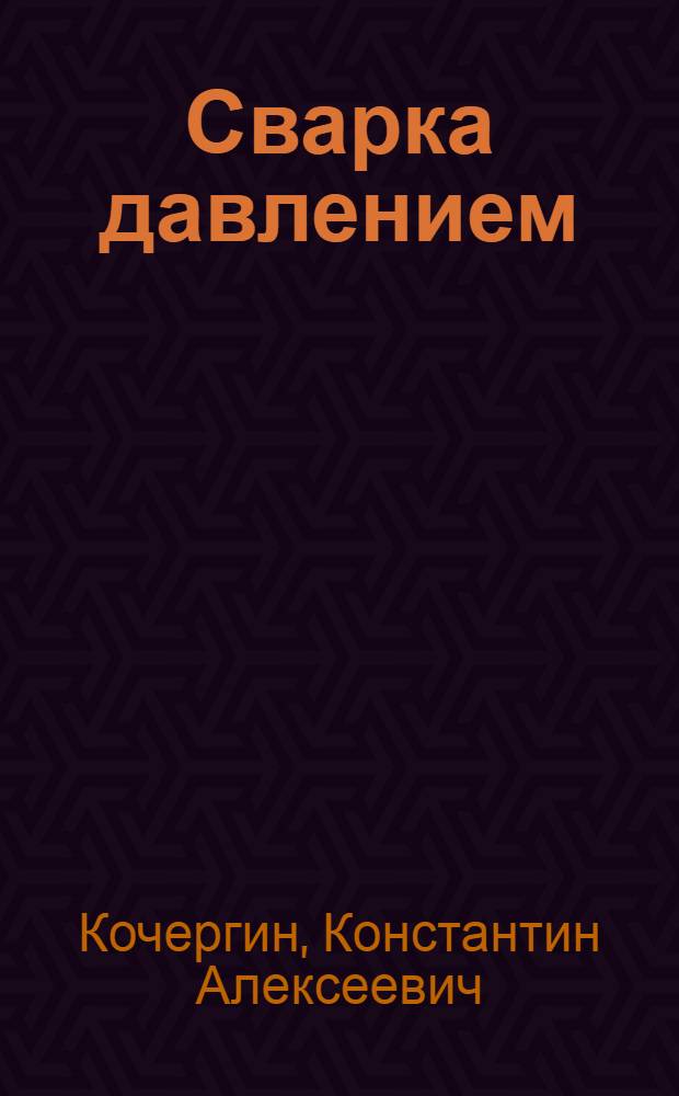 Сварка давлением : Учеб. пособие для сварочных специальностей втузов