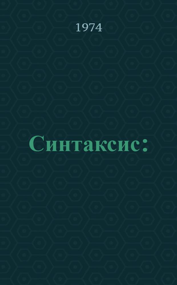 Синтаксис : (Учеб. пособие по курсу "Введ. в языкознание")