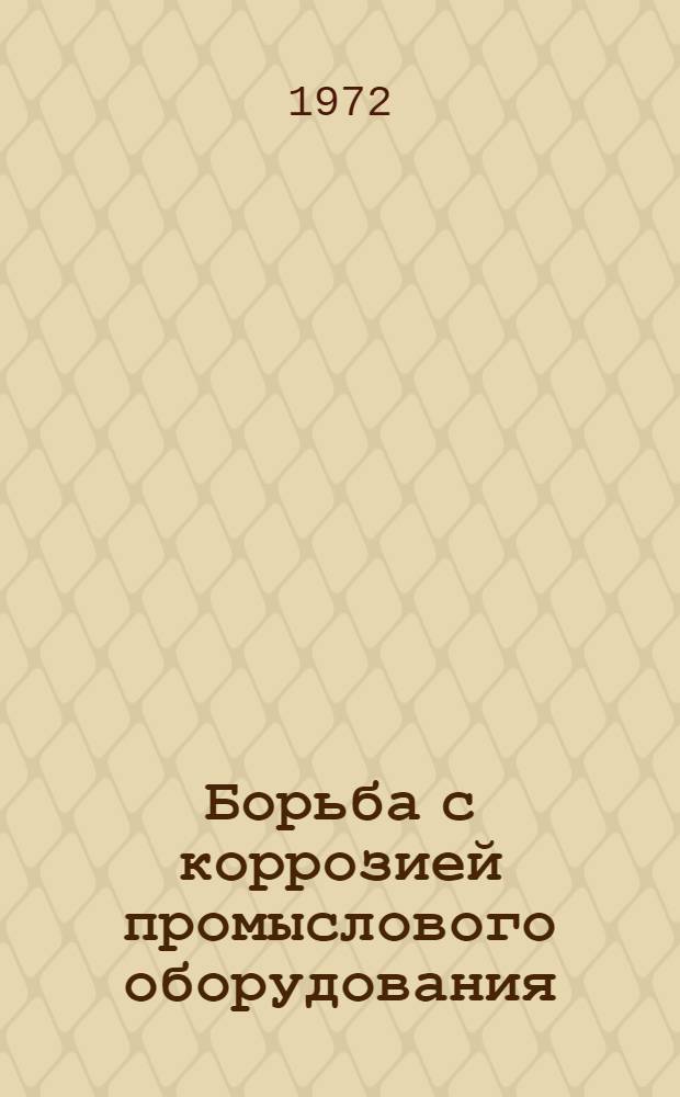 Борьба с коррозией промыслового оборудования