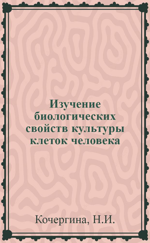 Изучение биологических свойств культуры клеток человека (Tg₃₃) в различных условиях культивирования и при действии тканевых и клеточных экстрактов : Автореф. дис. на соискание учен. степени канд. мед. наук : (763)