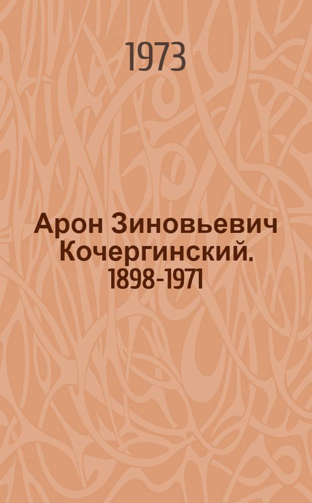 Арон Зиновьевич Кочергинский. 1898-1971 : Библиография