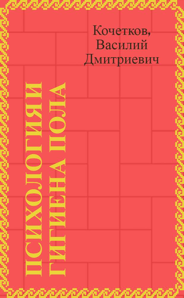 Психология и гигиена пола