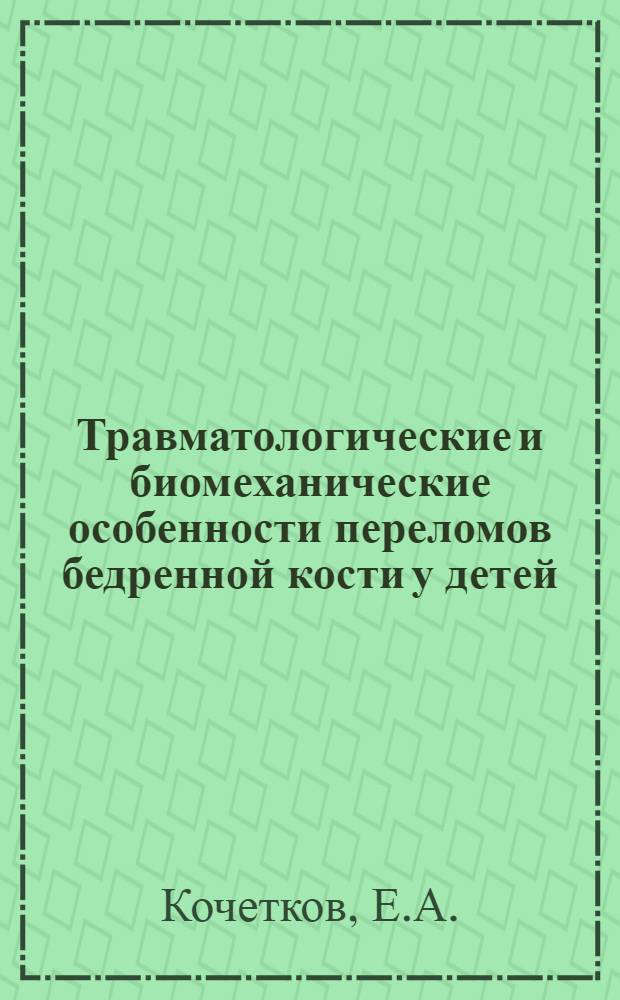 Травматологические и биомеханические особенности переломов бедренной кости у детей : Автореф. дис. на соискание учен. степени канд. мед. наук : (772)