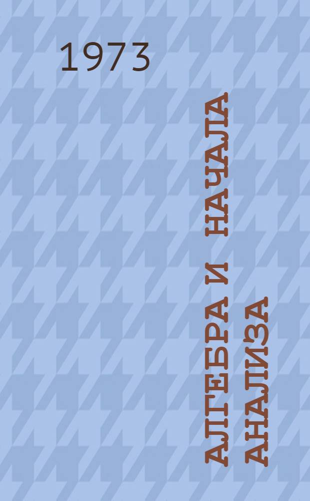 Алгебра и начала анализа : Пробный учебник для 9 кл. сред. школы