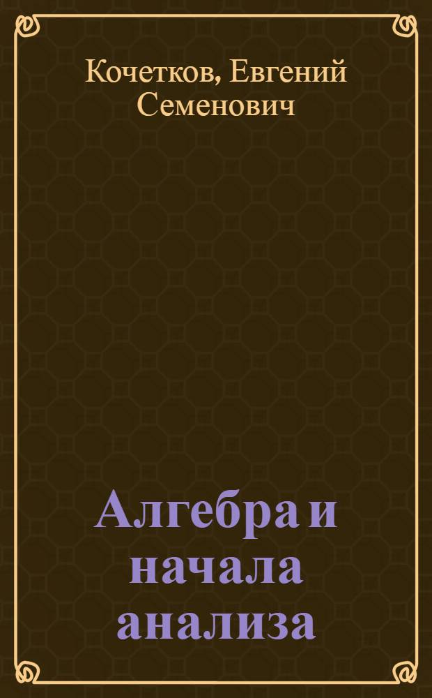 Алгебра и начала анализа : 10 кл. : Пробный учебник
