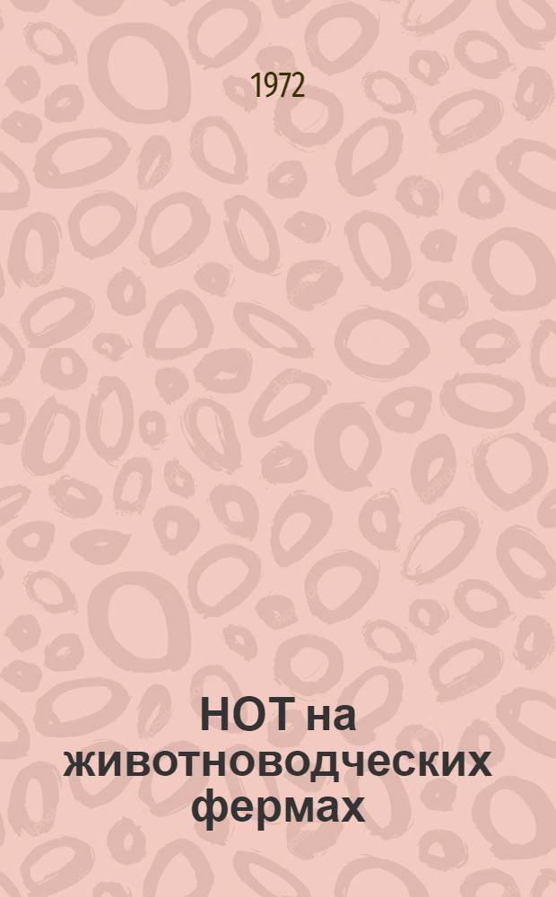 НОТ на животноводческих фермах
