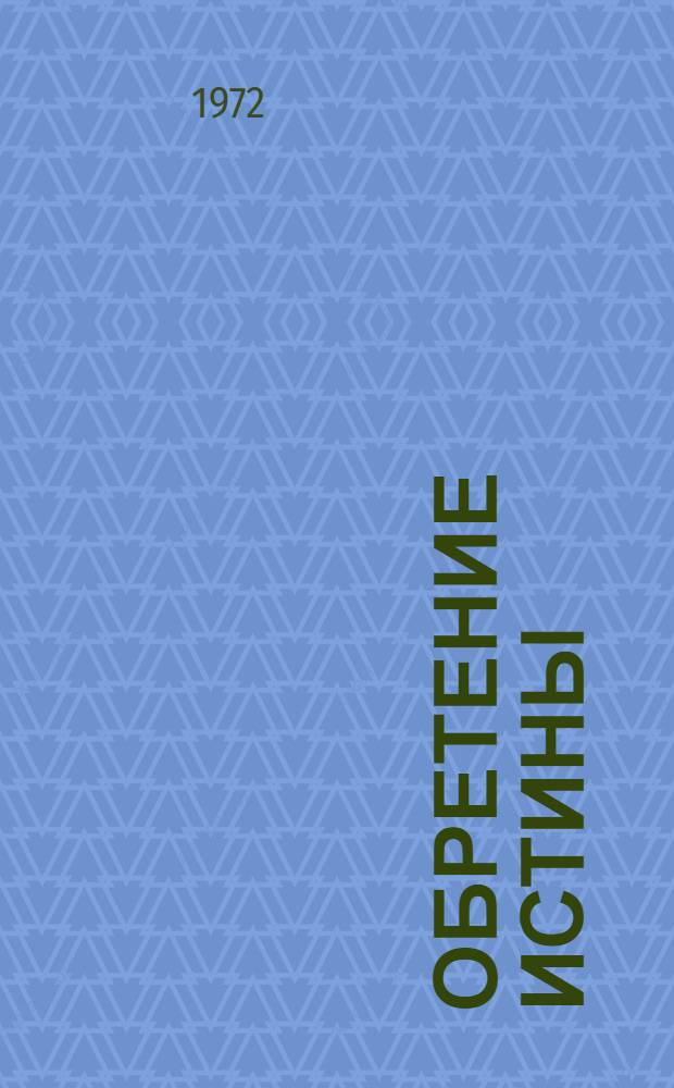Обретение истины : О религиозной вере и атеист. воспитании