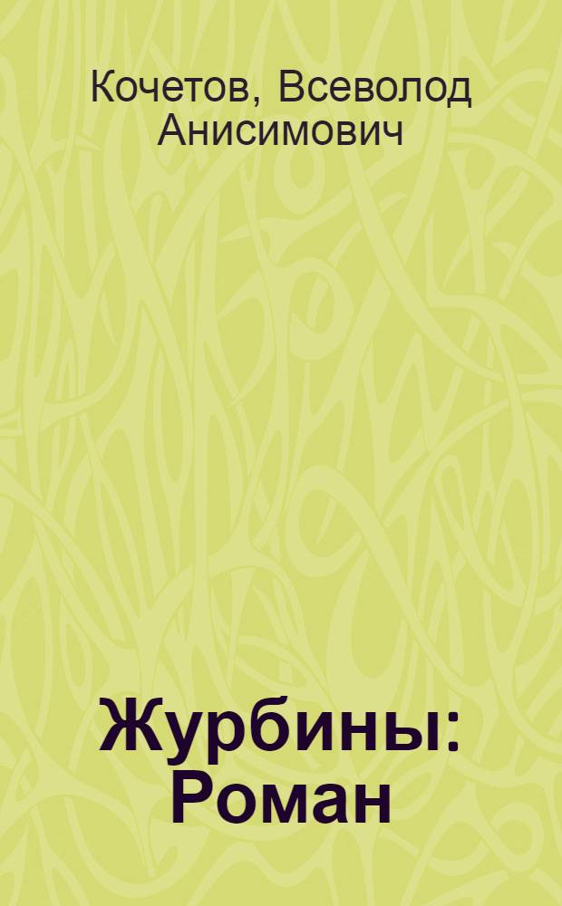 Журбины : Роман