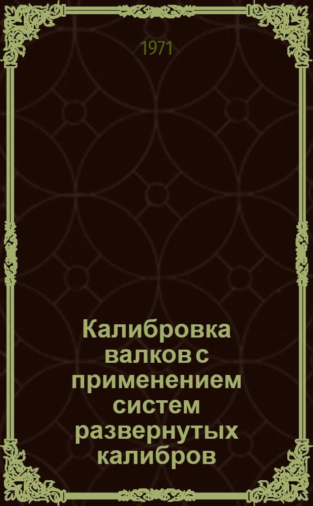 Калибровка валков с применением систем развернутых калибров