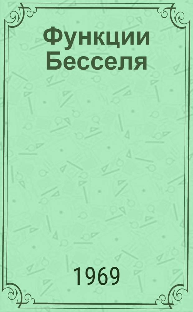 Функции Бесселя : Учеб. пособие