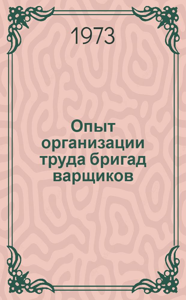 Опыт организации труда бригад варщиков : (Обзор)