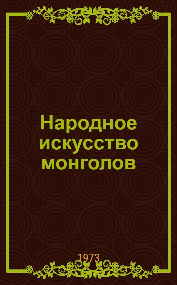 Народное искусство монголов