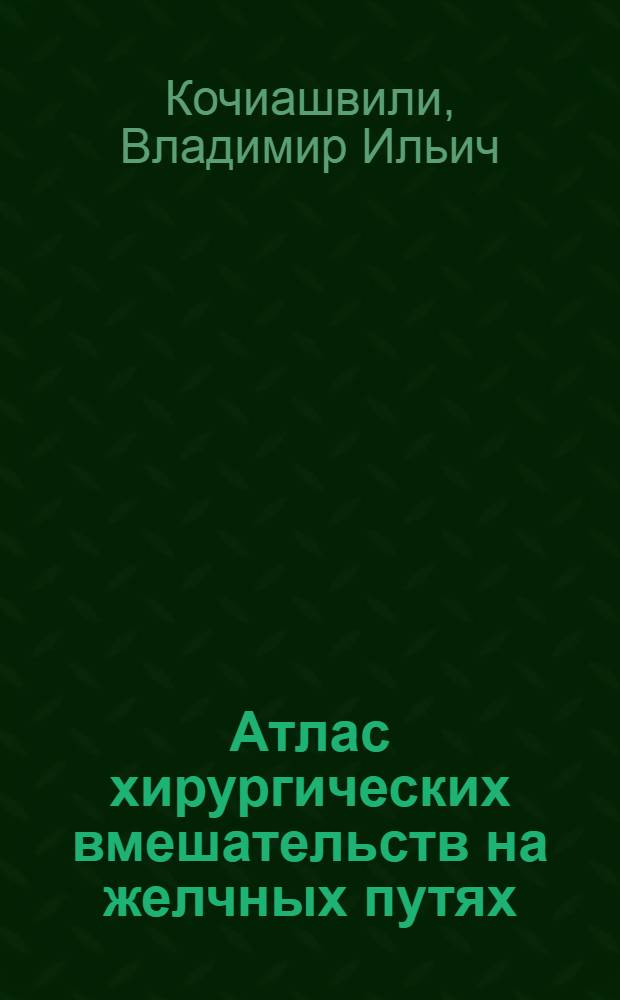Атлас хирургических вмешательств на желчных путях