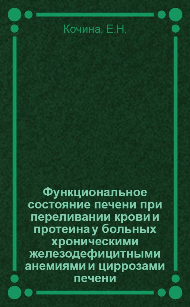Функциональное состояние печени при переливании крови и протеина у больных хроническими железодефицитными анемиями и циррозами печени : (По данным активности некоторых ферментов сыворотки и фруктозурии) : Автореф. дис. на соискание учен. степени канд. мед. наук : (779)
