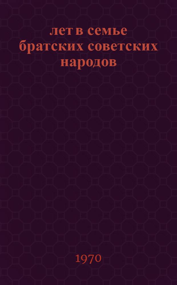 50 лет в семье братских советских народов