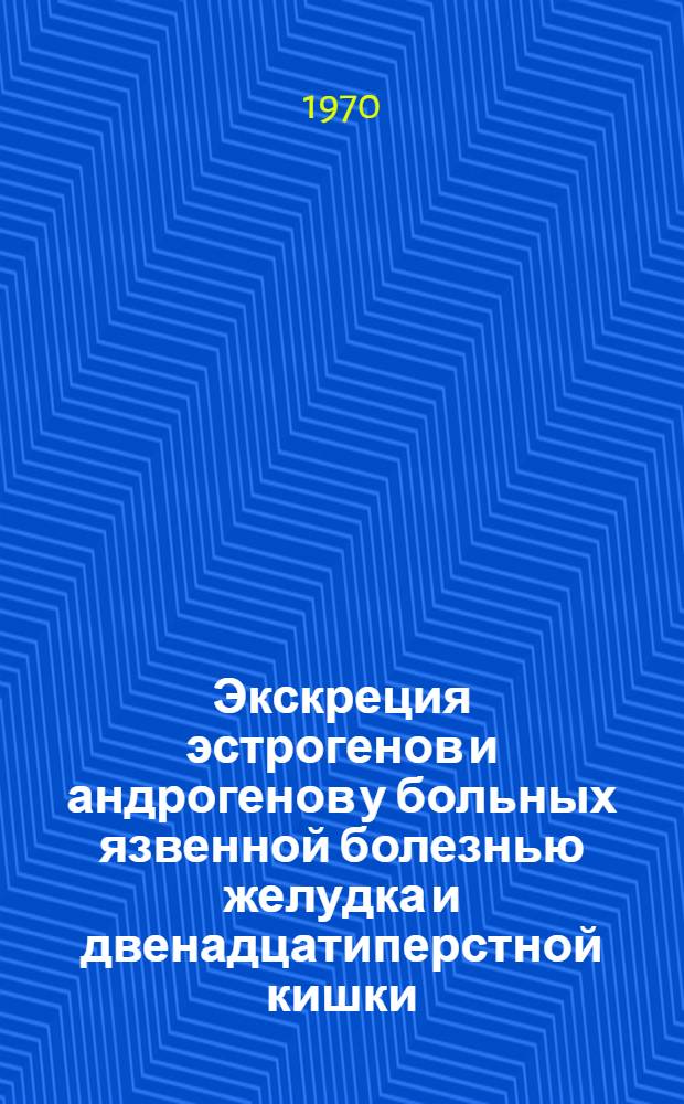 Экскреция эстрогенов и андрогенов у больных язвенной болезнью желудка и двенадцатиперстной кишки : Автореф. дис. на соискание учен. степени канд. мед. наук : (14.754)