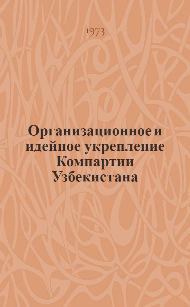 Организационное и идейное укрепление Компартии Узбекистана (1958-1961 гг.)