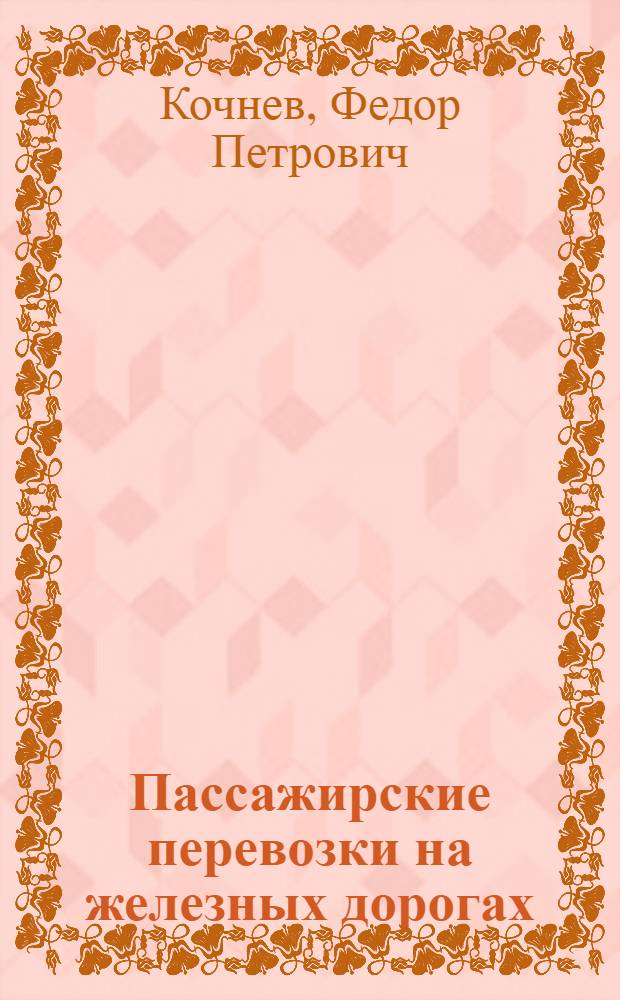 Пассажирские перевозки на железных дорогах : Учебник для вузов ж.-д. транспорта