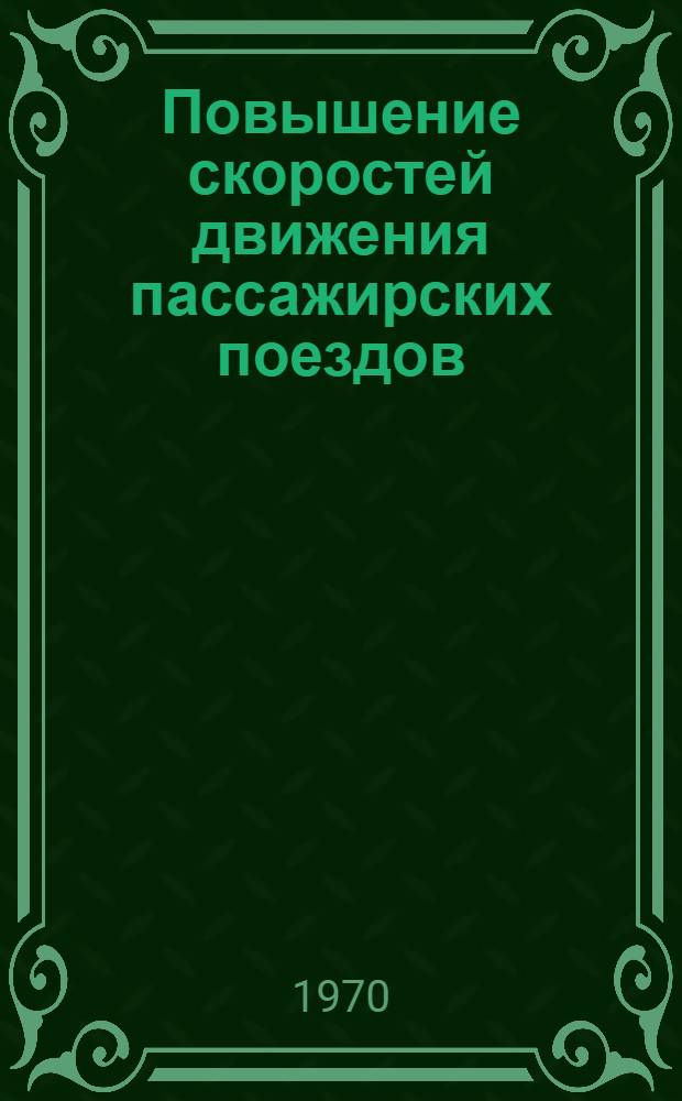 Повышение скоростей движения пассажирских поездов
