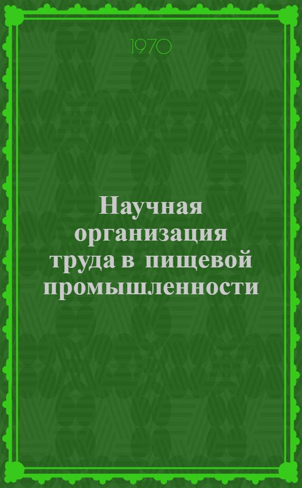 Научная организация труда в пищевой промышленности