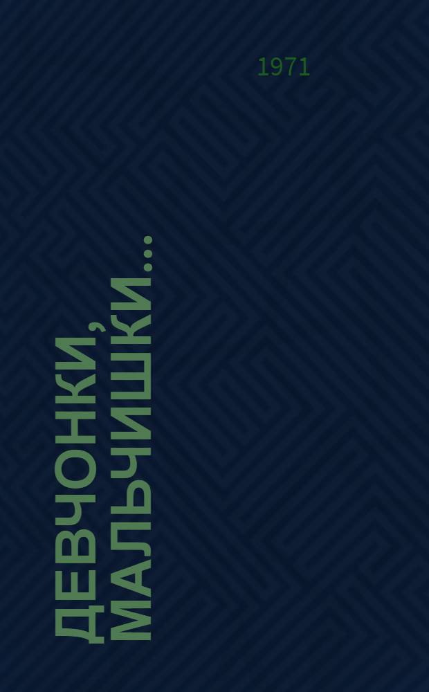 Девчонки, мальчишки... : Повесть : Для сред. и ст. школьного возраста