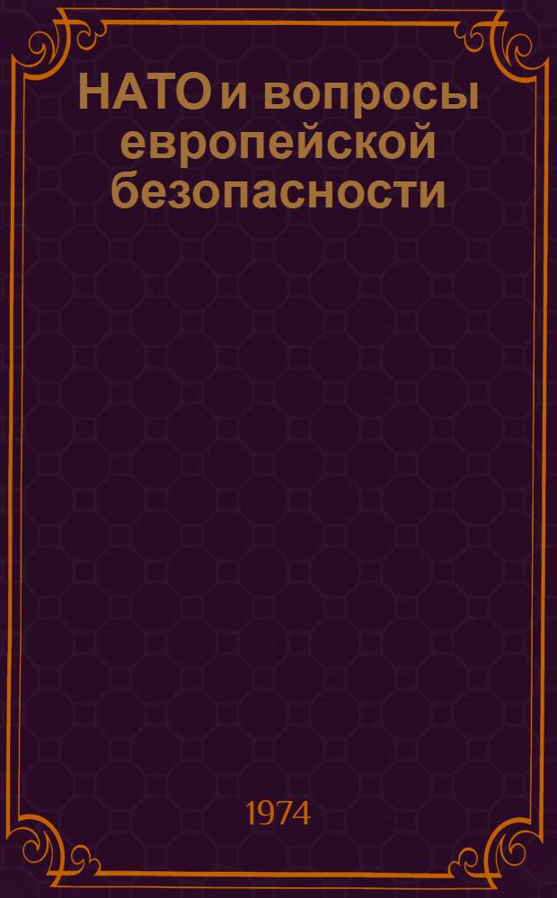 НАТО и вопросы европейской безопасности