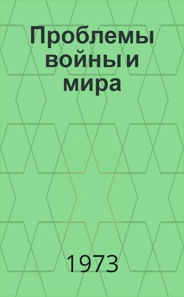 Проблемы войны и мира : (По материалам XXIV съезда КПСС)