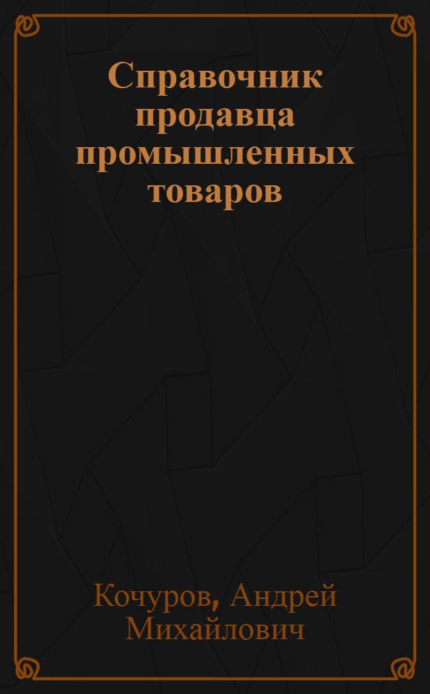 Справочник продавца промышленных товаров