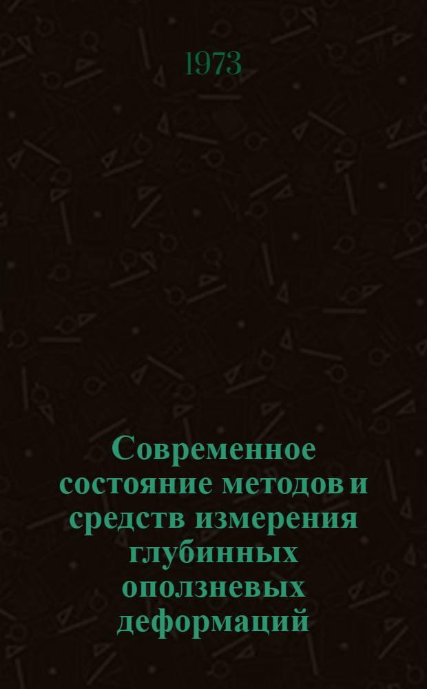 Современное состояние методов и средств измерения глубинных оползневых деформаций : Обзор