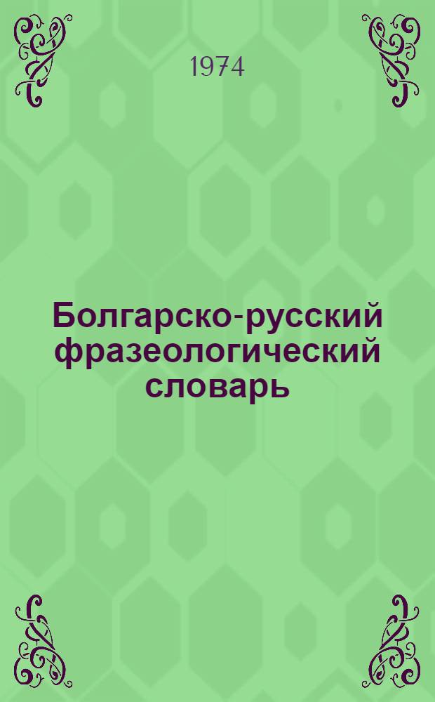 Болгарско-русский фразеологический словарь : Около 9500 фразеол. единиц