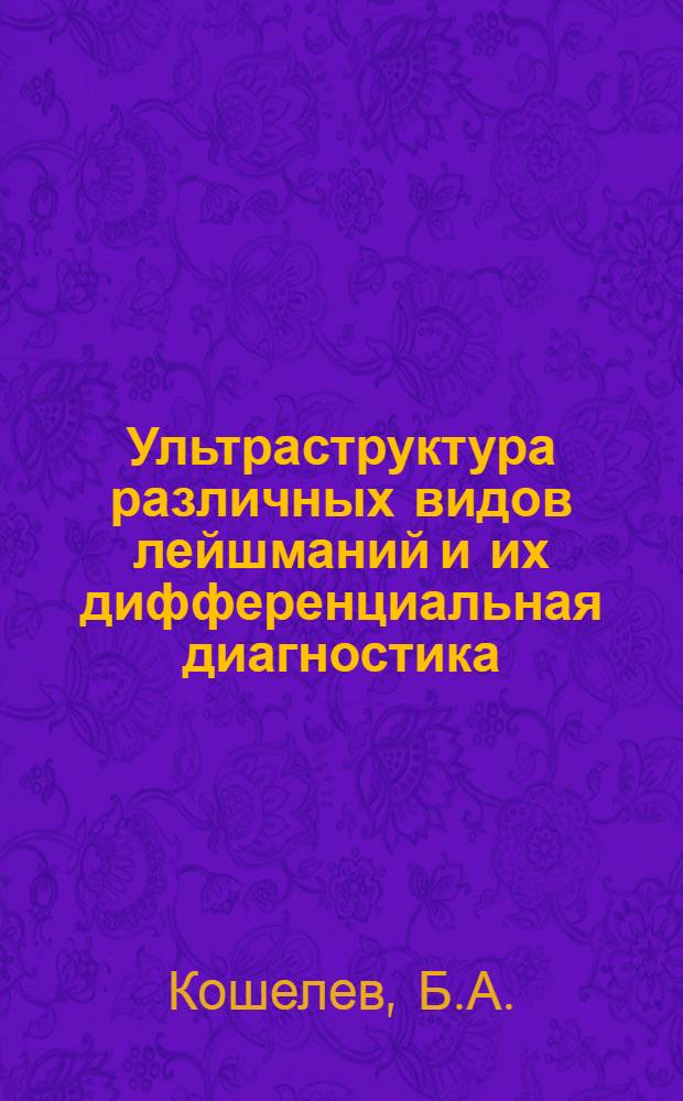Ультраструктура различных видов лейшманий и их дифференциальная диагностика : Автореф. дис. на соиск. учен. степени канд. мед. наук : (106)
