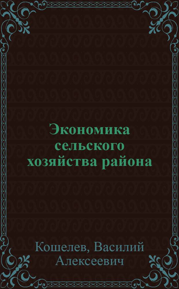 Экономика сельского хозяйства района : (Из опыта работы Сузун. р-на Новосиб. обл.)