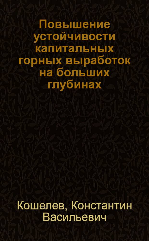 Повышение устойчивости капитальных горных выработок на больших глубинах
