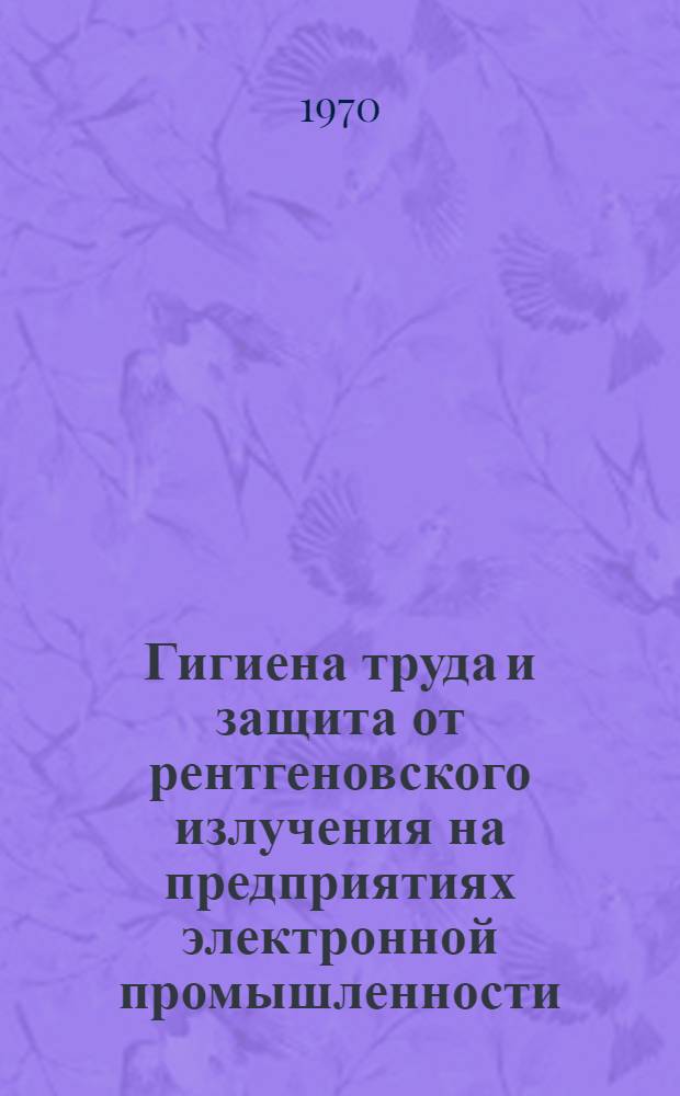 Гигиена труда и защита от рентгеновского излучения на предприятиях электронной промышленности