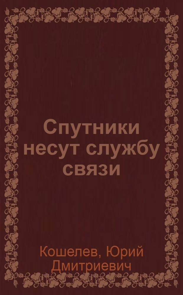 Спутники несут службу связи : Для ст. школьников
