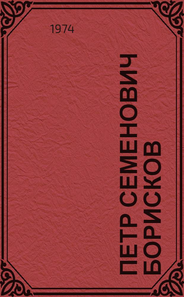 Петр Семенович Борисков : Рек. указ. литературы