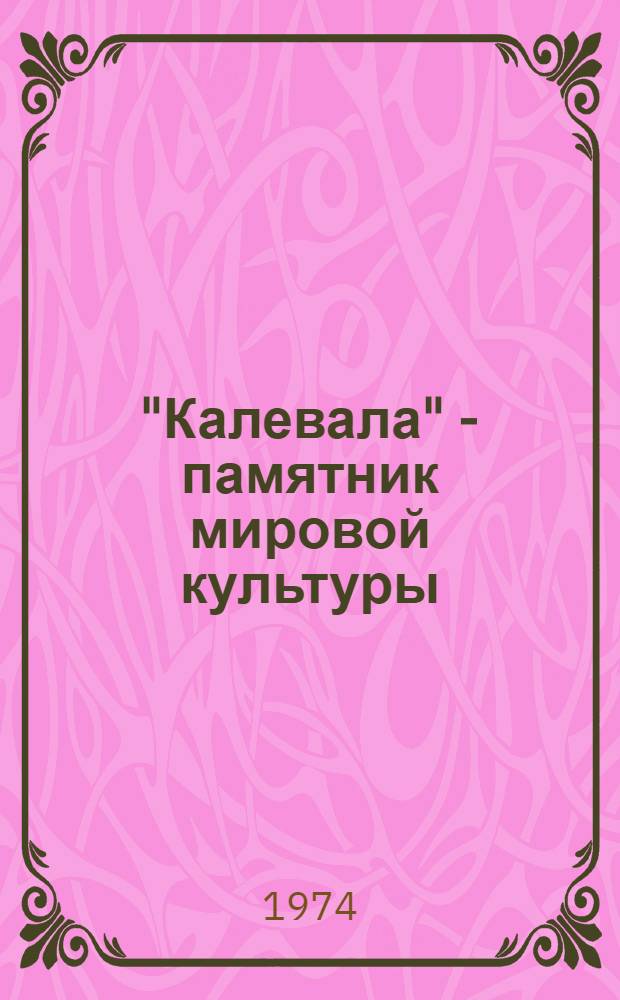 "Калевала" - памятник мировой культуры : Указ. литературы