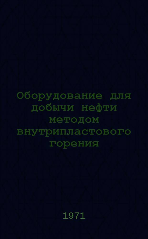 Оборудование для добычи нефти методом внутрипластового горения : Обзор