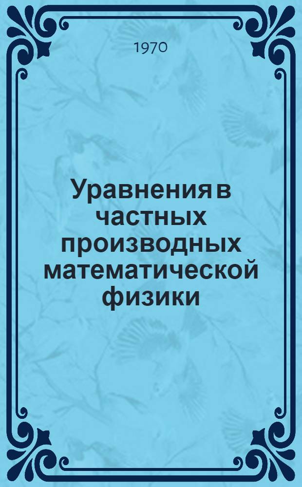 Уравнения в частных производных математической физики : Учеб. пособие для мех.-мат. и физ. фак. ун-тов