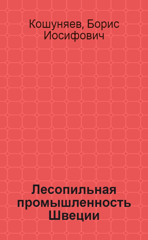 Лесопильная промышленность Швеции : (Обзор)