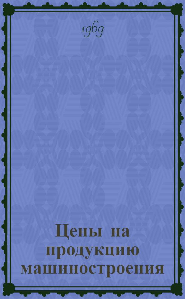 Цены на продукцию машиностроения