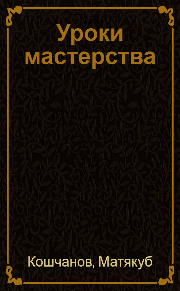 Уроки мастерства : Из творч. лаб. Айбека