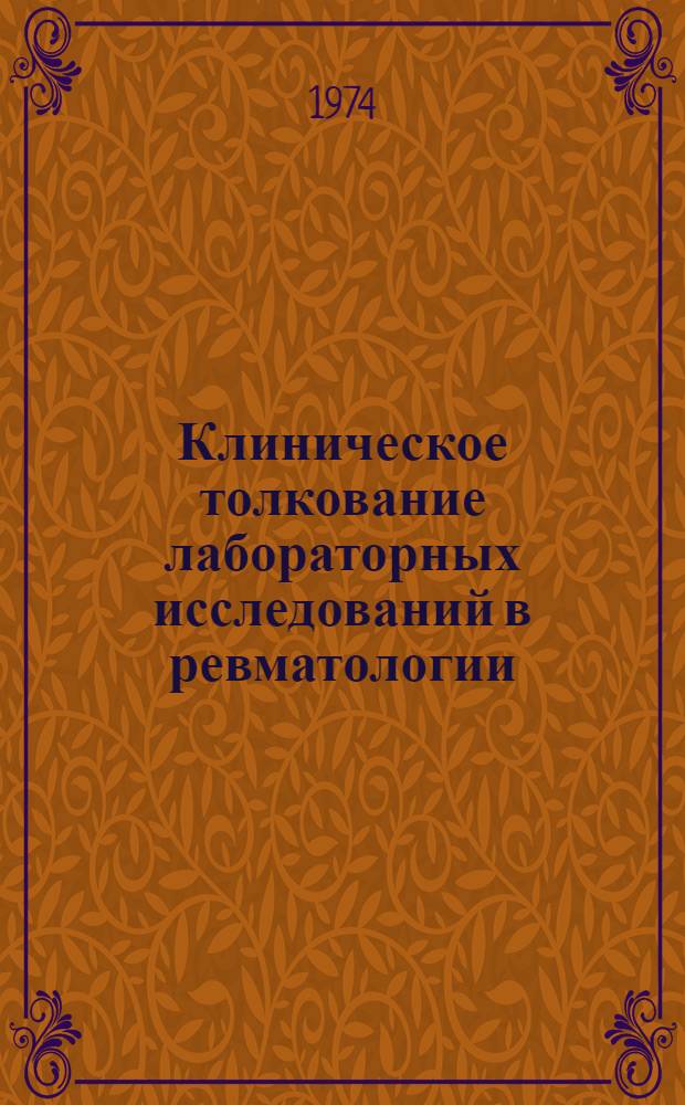 Клиническое толкование лабораторных исследований в ревматологии : (Пособие для практ. врача)