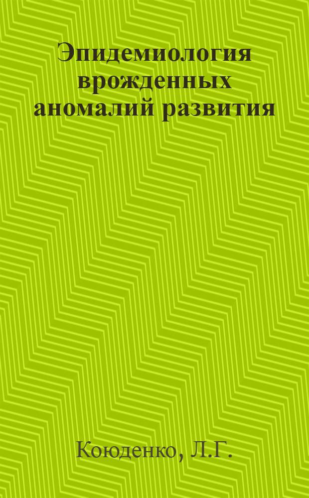 Эпидемиология врожденных аномалий развития : Автореф. дис. на соискание учен. степени канд. мед. наук : (780)