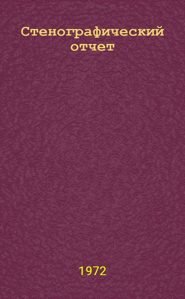 Стенографический отчет