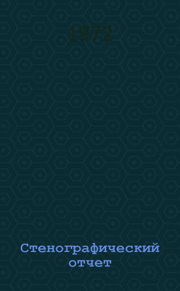 Стенографический отчет